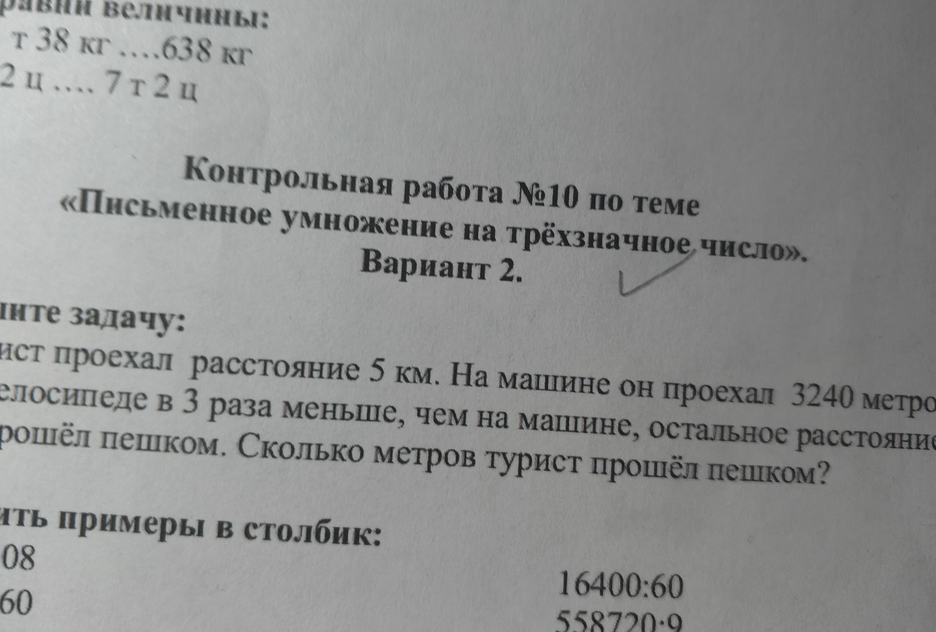 Фото задания: Сравни величины: 1 т 38 кг … 638 кг; 2 ц … 7 т 2 ц.