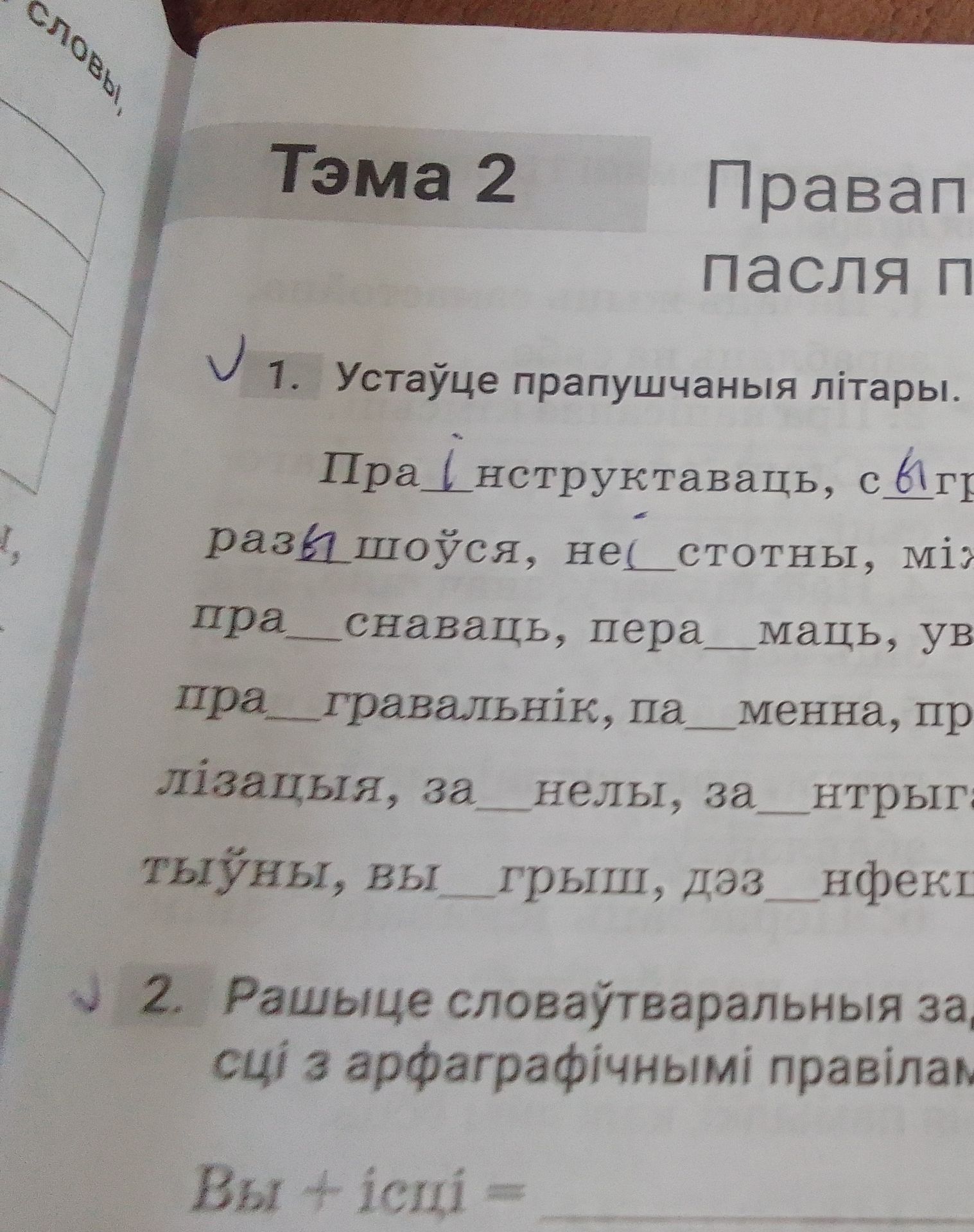 Фото задания: 1. Устаўце прапушчаныя літары. [Тэкст справа абрэзаны: частка слоў і радкоў не бачная.]