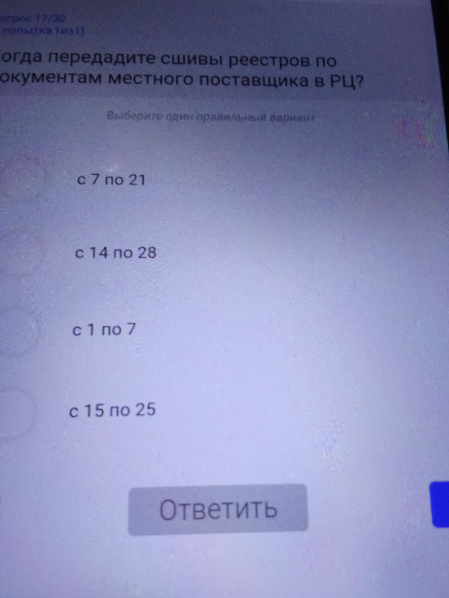 Фото задания: [Начало вопроса обрезано]…огда передадите сшивы реестров по документам местного поставщика в РЦ? Выберите один правильный…