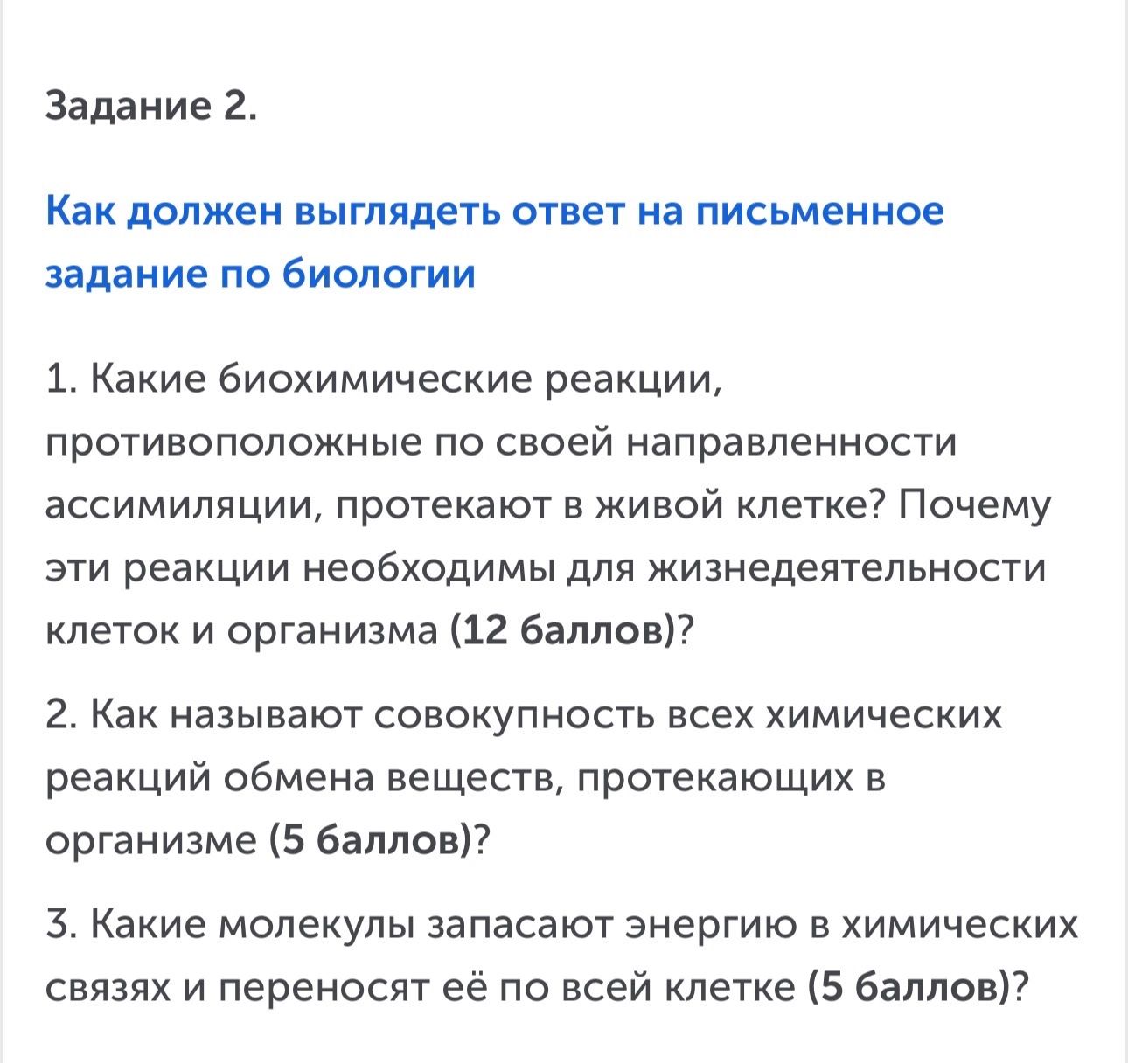 Фото задания: 2. Как называют совокупность всех химических реакций обмена веществ, протекающих в организме (5 баллов)?