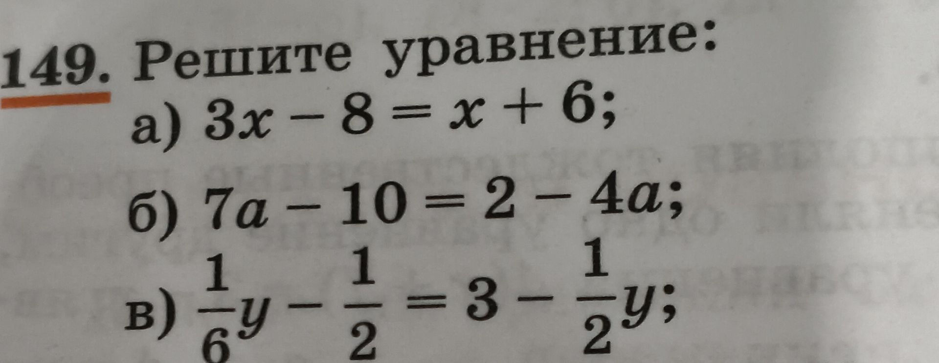 Фото задания: 149. Решите уравнение: а) 3x − 8 = x + 6; б) 7a − 10 = 2 − 4a; в) ⅙y − ½ = 3 − ½y.
