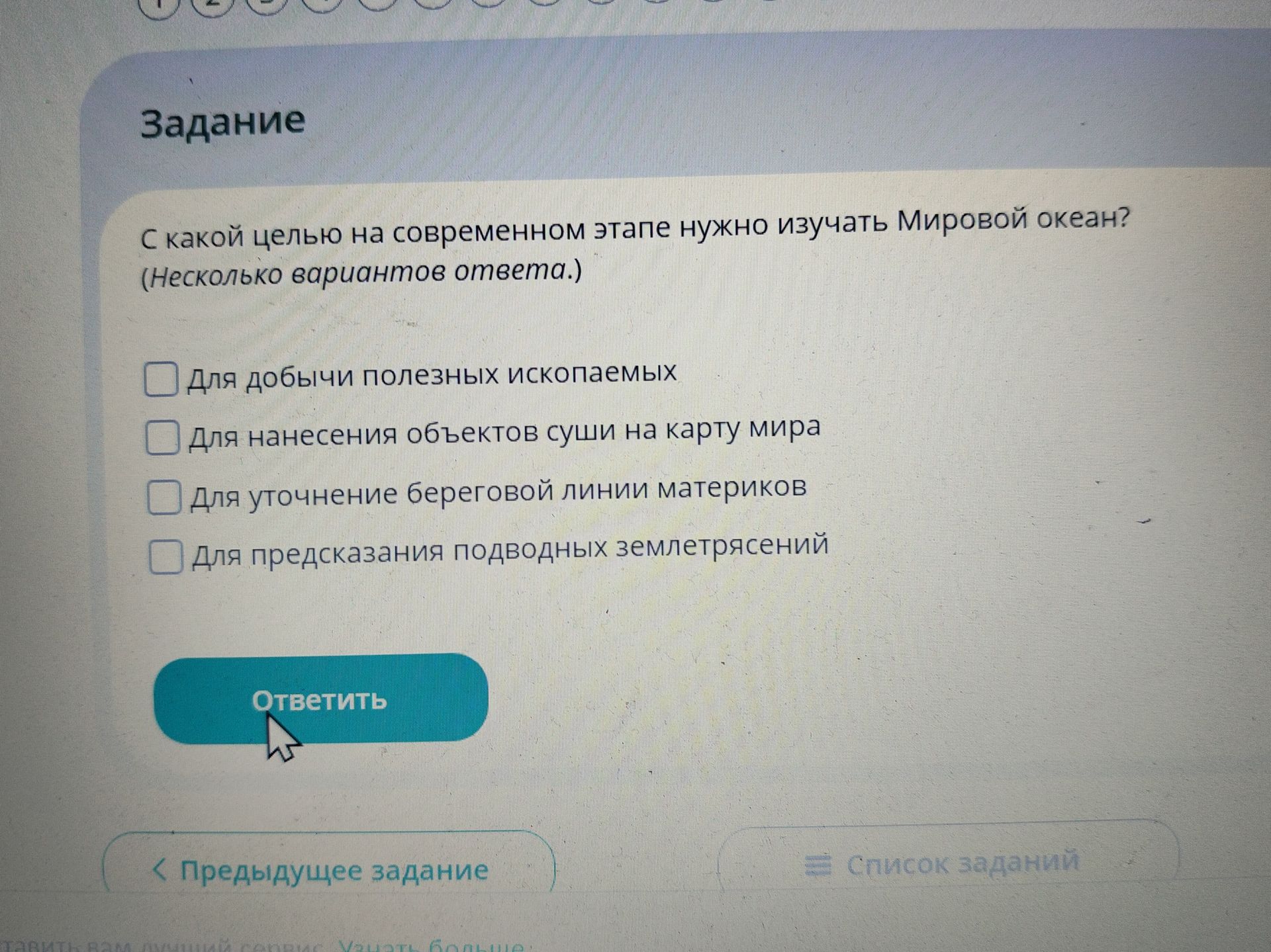 Фото задания: С какой целью на современном этапе нужно изучать Мировой океан? (Несколько вариантов ответа.) Варианты: для добычи полезных…