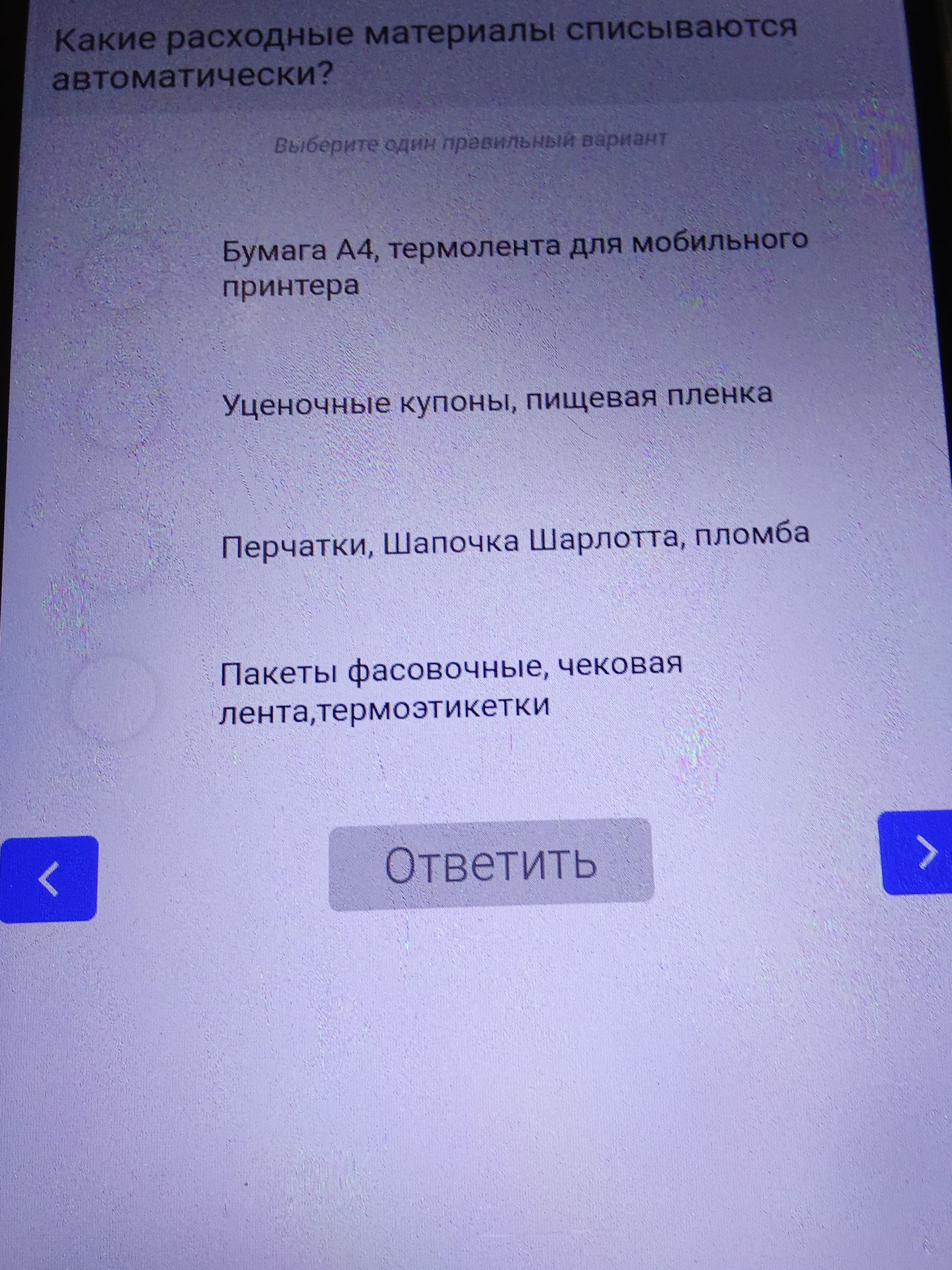 Фото задания: Какие расходные материалы списываются автоматически? Выберите один правильный вариант: 1) Бумага А4, термолента для…
