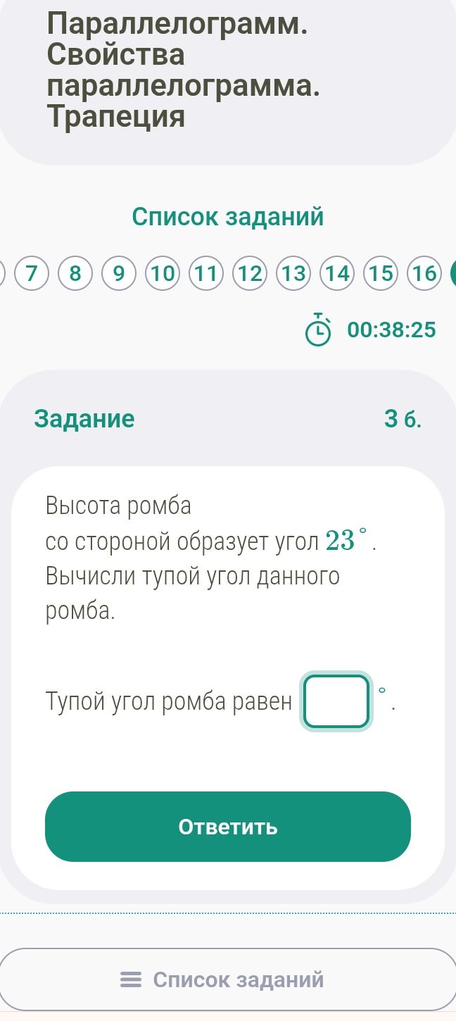 Фото задания: Высота ромба со стороной образует угол 23°. Вычисли тупой угол данного ромба.