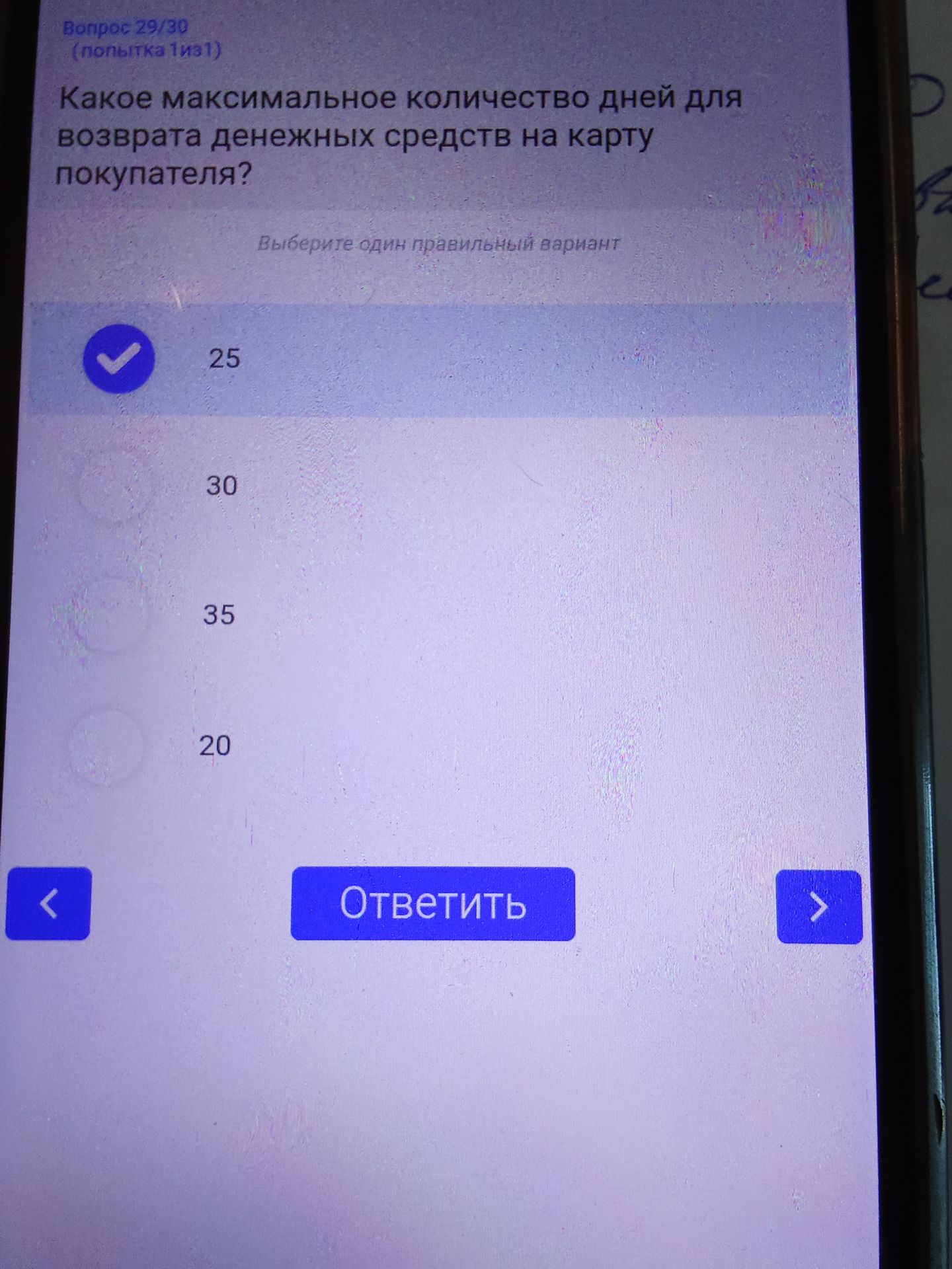 Фото задания: Какое максимальное количество дней для возврата денежных средств на карту покупателя? Выберите один правильный вариант: 25,…