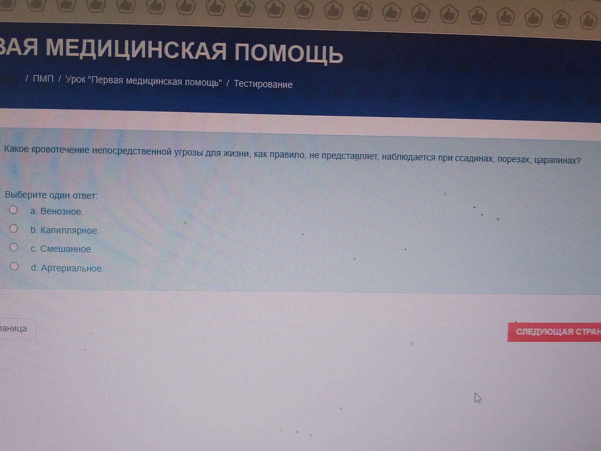Фото задания: Какое кровотечение непосредственной угрозы для жизни, как правило, не представляет, наблюдается при ссадинах, порезах,…
