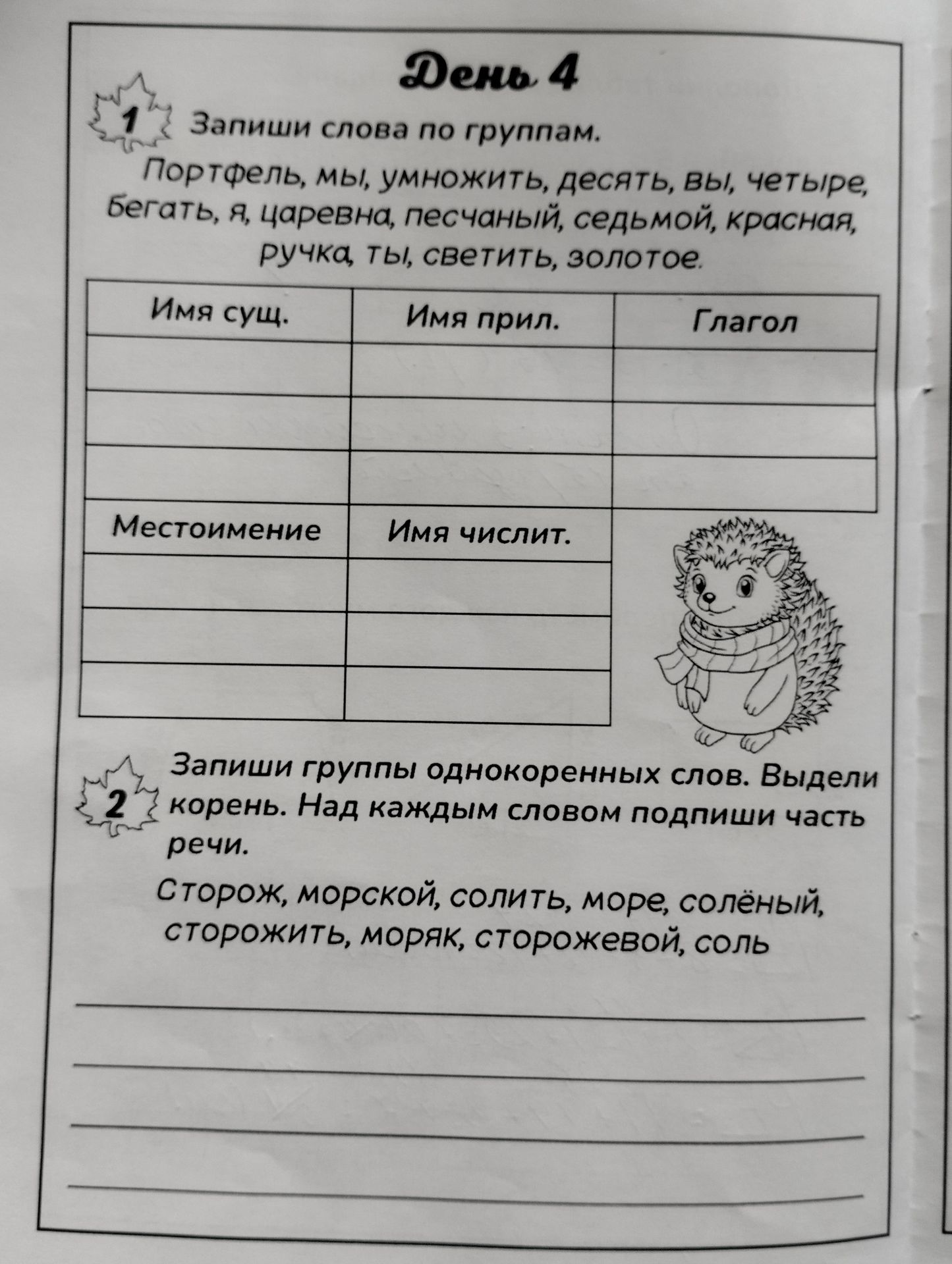 Фото задания: 1. Запиши слова по группам: портфель, мы, умножить, десять, вы, четыре, бегать, я, царевна, песчаный, седьмой, красная,…