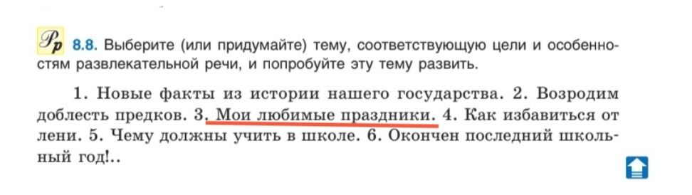Фото задания: 8.8. Выберите (или придумайте) тему, соответствующую цели и особенностям развлекательной речи, и попробуйте эту тему развить.…