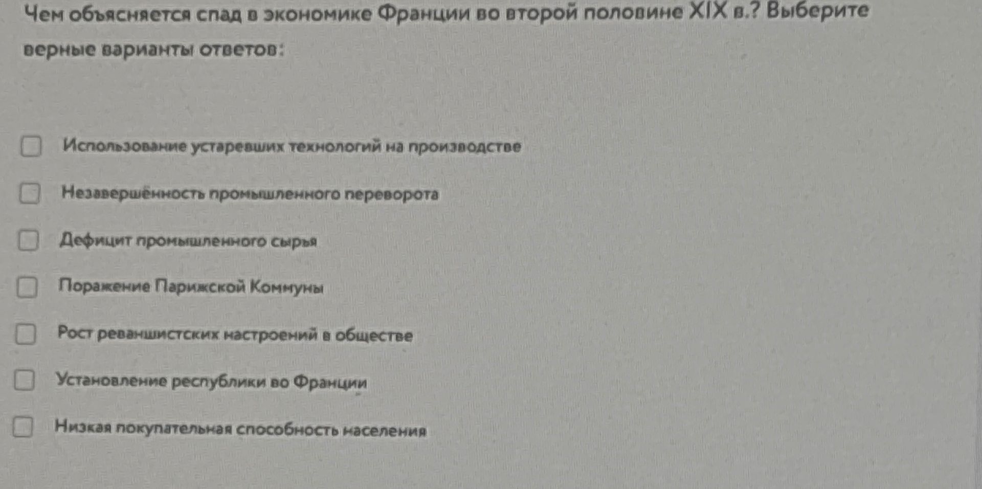 Фото задания: Чем объясняется спад в экономике Франции во второй половине XIX в.? Выберите верные варианты ответов: использование…
