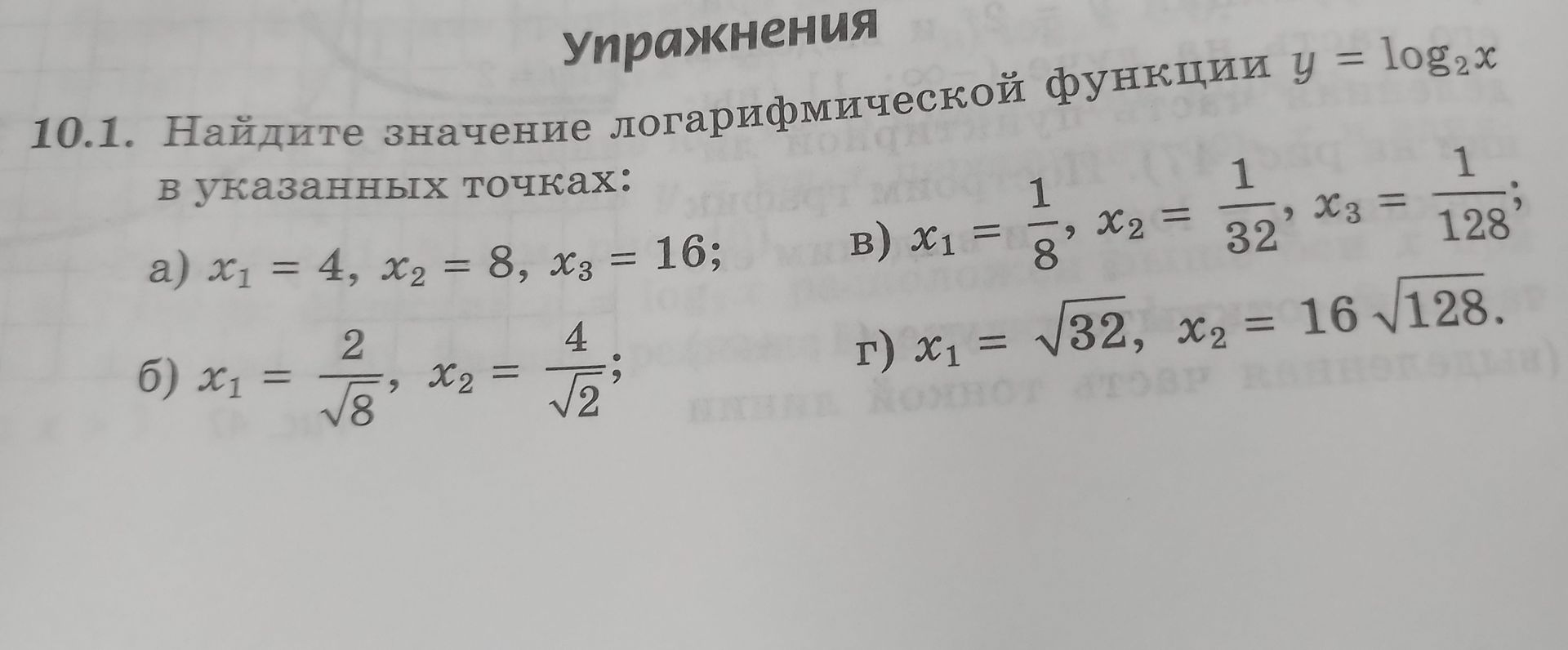 Фото задания: 10.1. Найдите значение логарифмической функции \(y=\log_2 x\) в указанных точках: а) \(x_1=4,\ x_2=8,\ x_3=16\); б)…