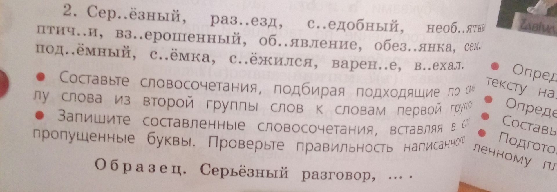 Фото задания: 2. Составьте словосочетания, подбирая подходящие по смыслу слова из второй группы слов к словам первой группы. Запишите…