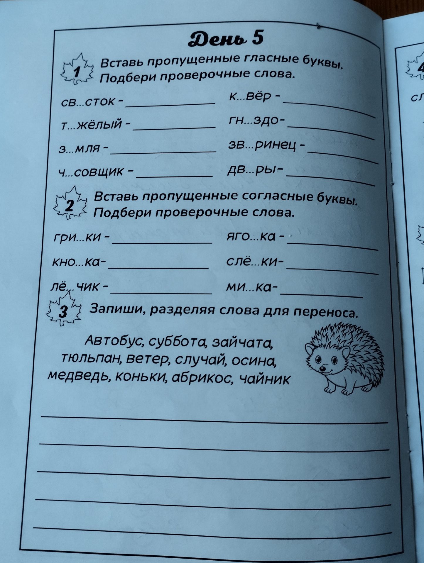Фото задания: 3. Запиши, разделяя слова для переноса: автобус, суббота, зайчата, тюльпан, ветер, случай, осина, медведь, коньки, абрикос,…