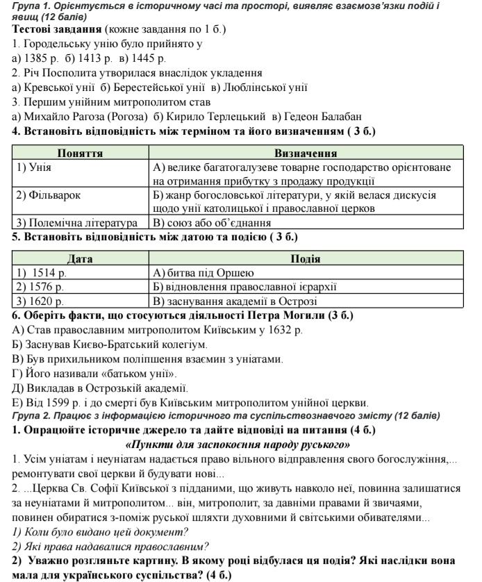 Фото задания: Група 2. 1. Опрацюйте історичне джерело та дайте відповіді на питання (4 б.): «Пункти для заспокоєння народу руського». 1.…