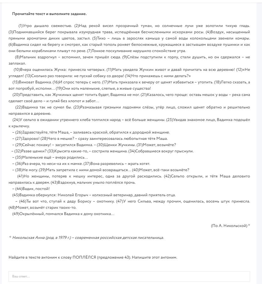Фото задания: Найдите в тексте антоним к слову ПОМЧАЛСЯ (предложение 43). Напишите этот антоним.