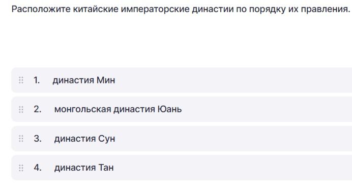 Фото задания: Расположите китайские императорские династии по порядку их правления: династия Мин, монгольская династия Юань, династия…