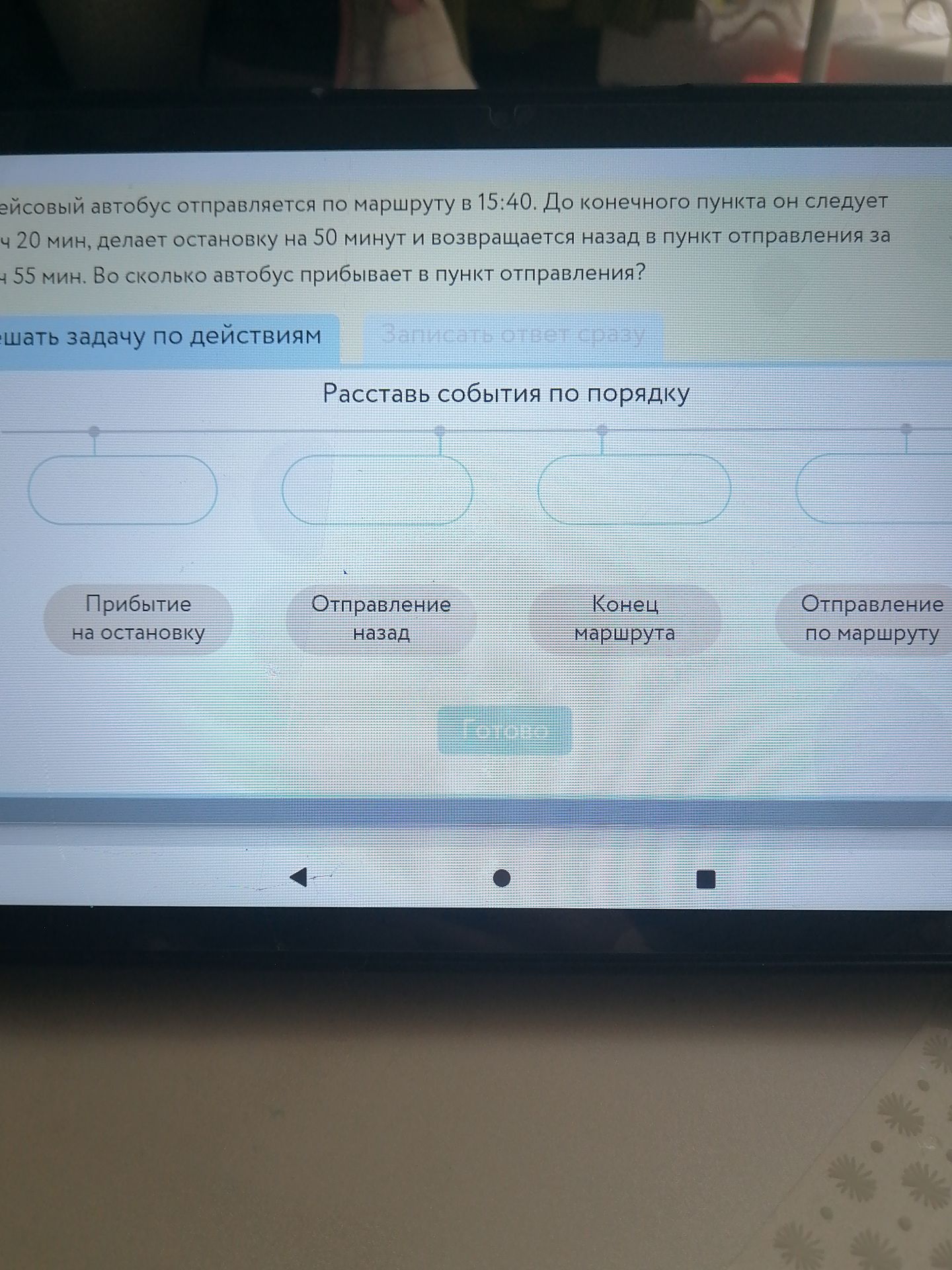 Фото задания: Расставь события по порядку: «Прибытие на остановку», «Отправление назад», «Конец маршрута», «Отправление по маршруту».