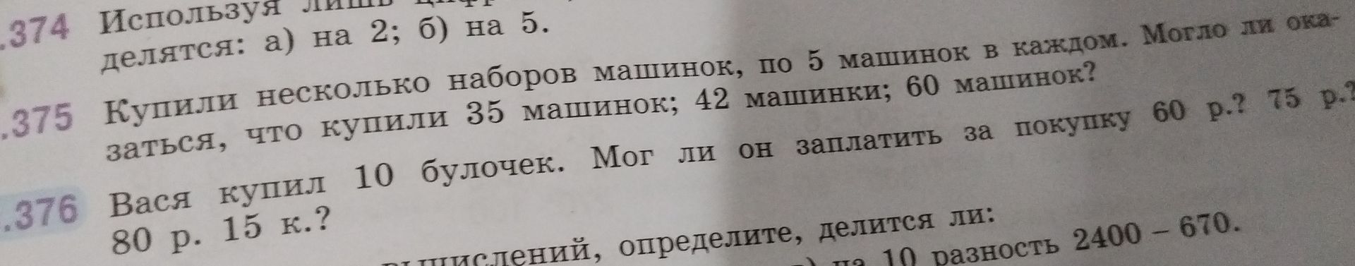 Фото задания: 374. Используя признак делимости, определите, какие из чисел делятся: а) на 2; б) на 5.