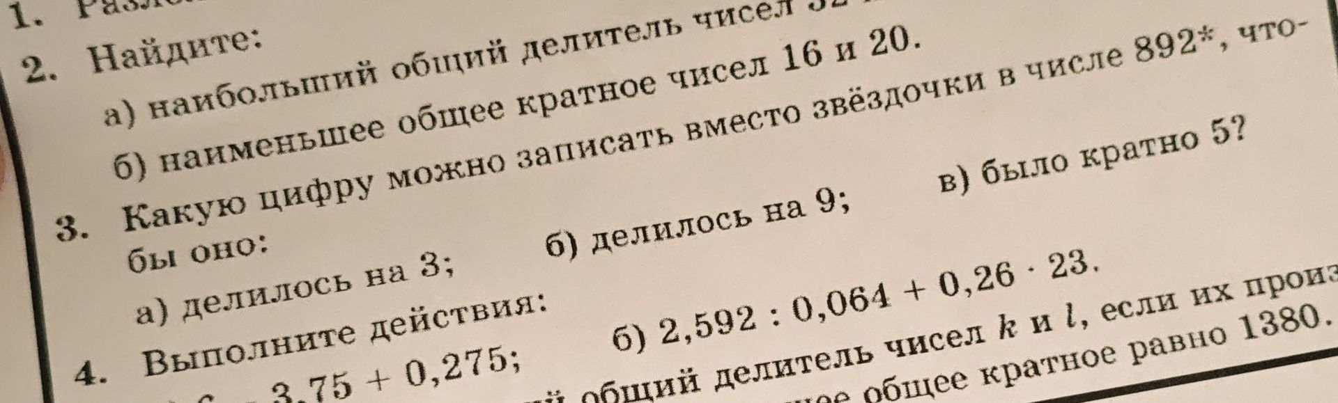 Фото задания: 4. Выполните действия: а) [начало выражения обрезано] 3,75 + 0,275; б) 2,592 : 0,064 + 0,26 · 23.