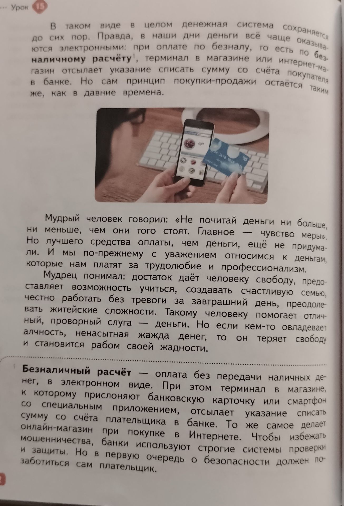 Фото задания: На изображении приведён текст о деньгах, безналичном расчёте и разумном отношении к достатку; явного учебного задания не…