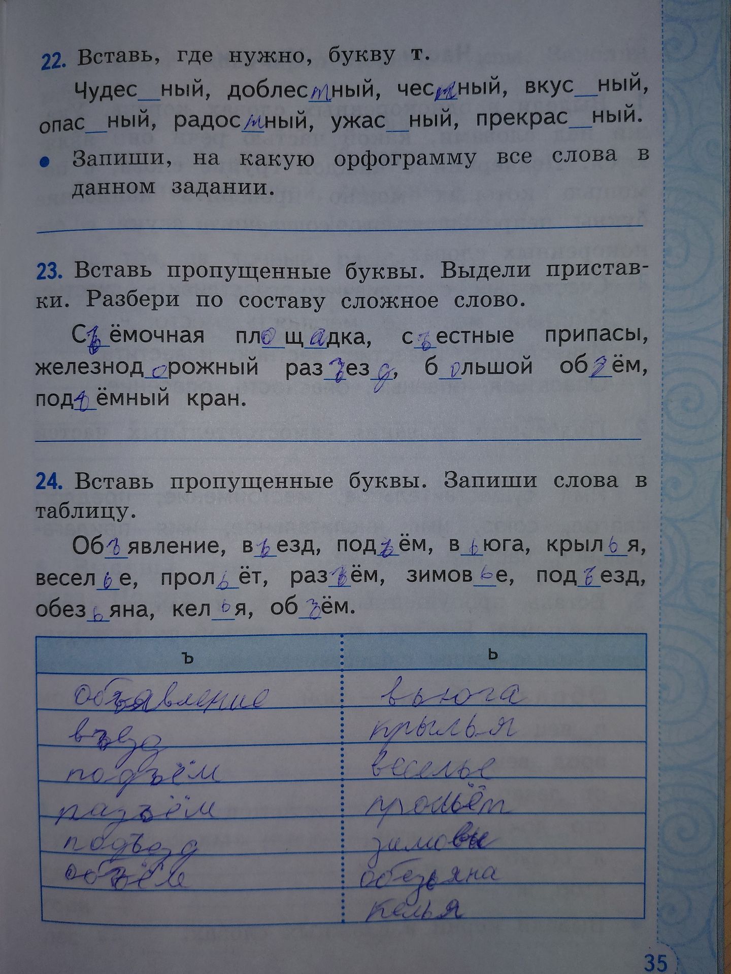 Фото задания: 24. Вставь пропущенные буквы. Запиши слова в таблицу: объявление, въезд, подъём, вьюга, крылья, веселье, пролёт, разъём,…