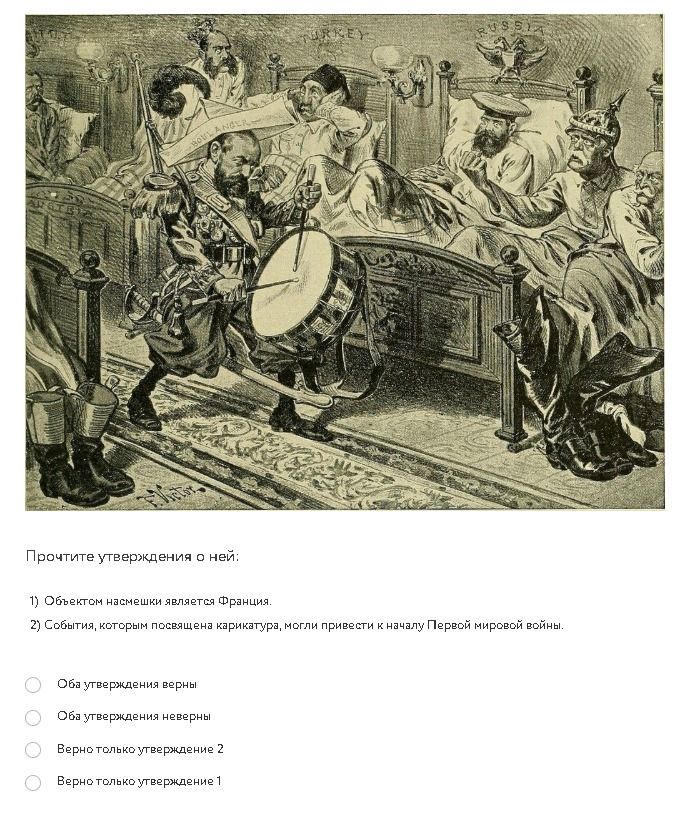 Фото задания: Прочтите утверждения о ней: 1) Объектом насмешки является Франция. 2) События, которым посвящена карикатура, могли привести к…