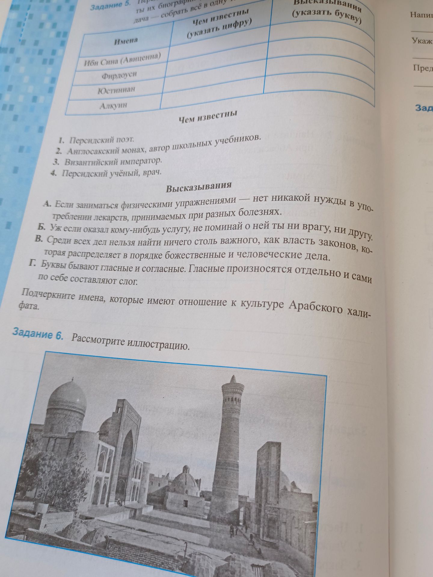 Фото задания: Задание 5. Заполните таблицу: соотнесите имена с тем, чем они известны, и с высказываниями. Подчеркните имена, которые…