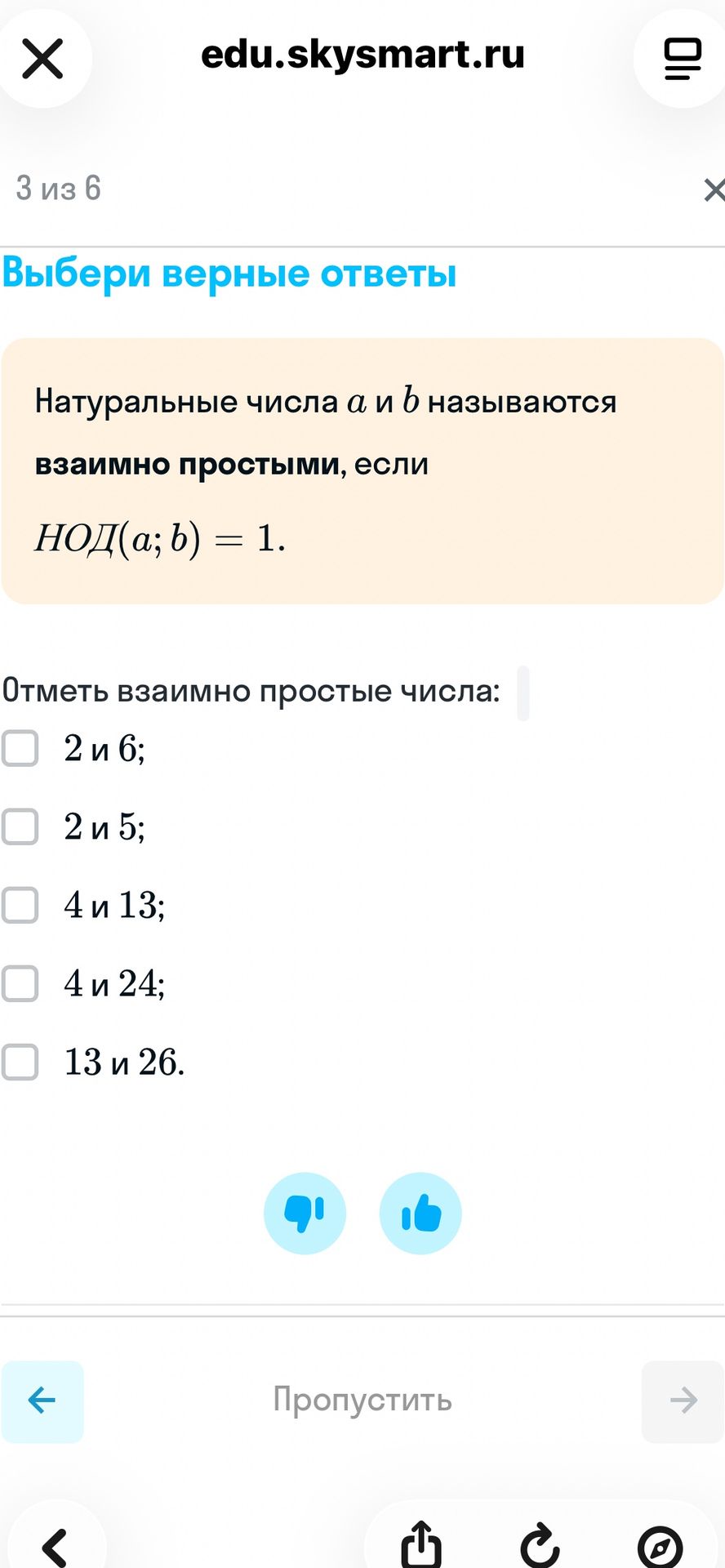 Фото задания: Выбери верные ответы. Натуральные числа a и b называются взаимно простыми, если НОД(a; b) = 1. Отметь взаимно простые…