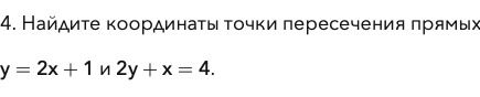 Фото задания: 4. Найдите координаты точки пересечения прямых y = 2x + 1 и 2y + x = 4.