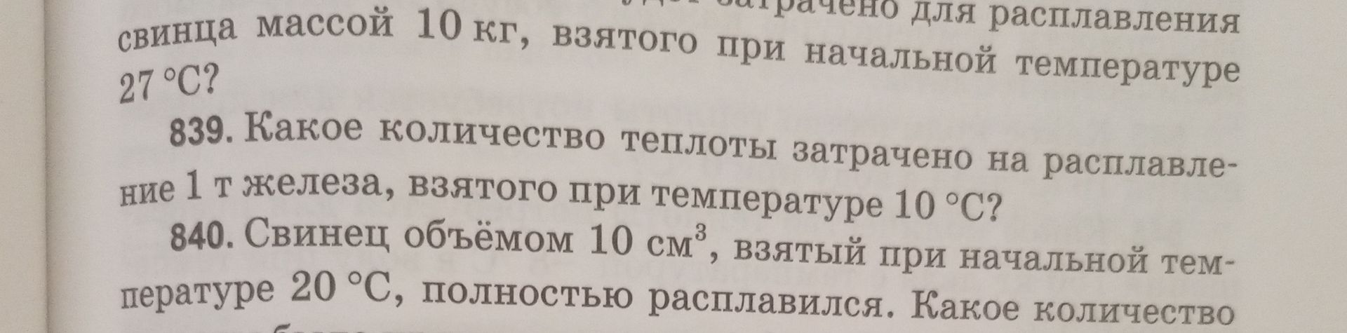 Фото задания: 840. Свинец объёмом 10 см³, взятый при начальной температуре 20 °C, полностью расплавился. Какое количество теплоты затрачено?