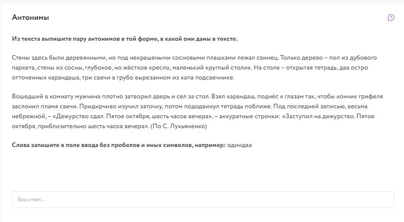 Фото задания: Из текста выпишите пару антонимов в той форме, в какой они даны в тексте: «Стены здесь были деревянными, но под некрешёными…