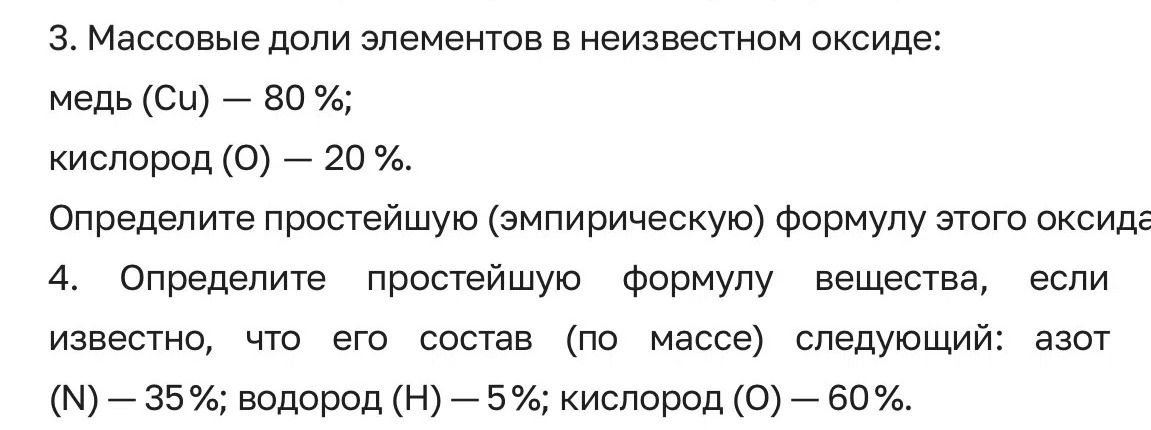 Фото задания: 3. Массовые доли элементов в неизвестном оксиде: медь (Cu) — 80 %; кислород (O) — 20 %. Определите простейшую…