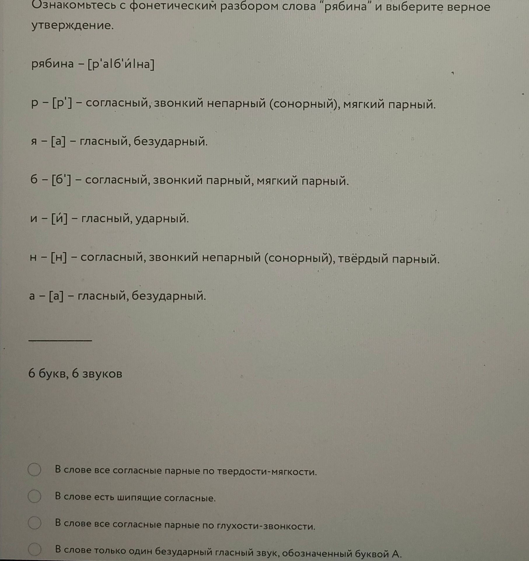 Фото задания: Ознакомьтесь с фонетическим разбором слова «рябина» и выберите верное утверждение. Варианты: 1) В слове все согласные…