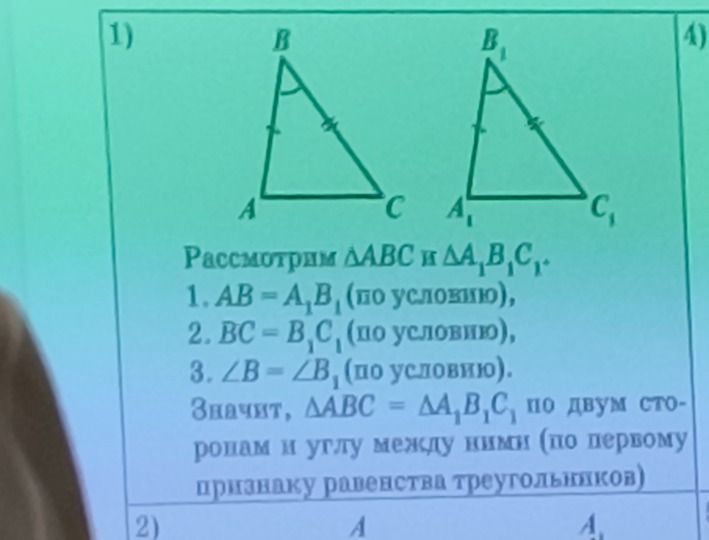 Фото задания: 1) Рассмотрим треугольники ABC и A₁B₁C₁. AB = A₁B₁, BC = B₁C₁, ∠B = ∠B₁. Докажите равенство треугольников.