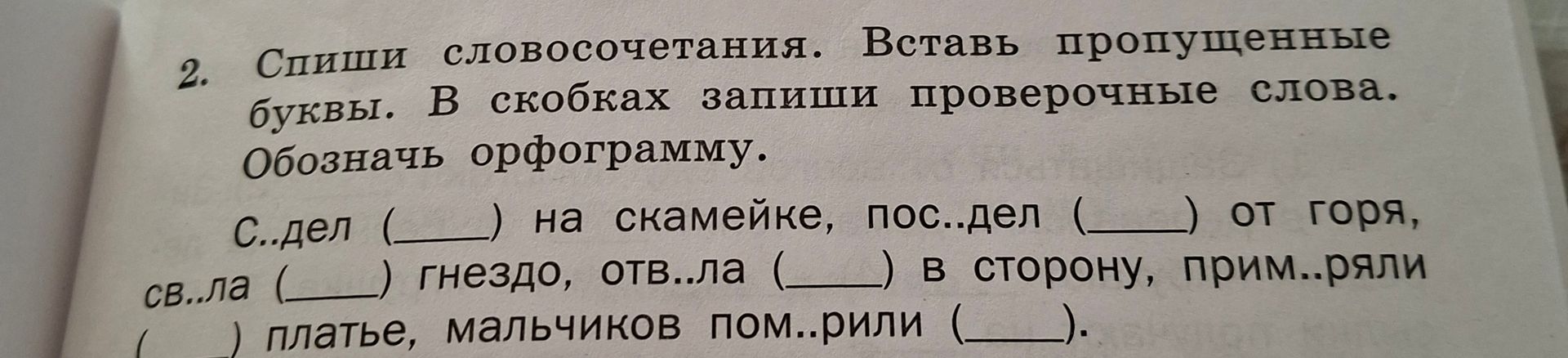 Фото задания: 2. Спиши словосочетания. Вставь пропущенные буквы. В скобках запиши проверочные слова. Обозначь орфограмму. С..дел (____)…