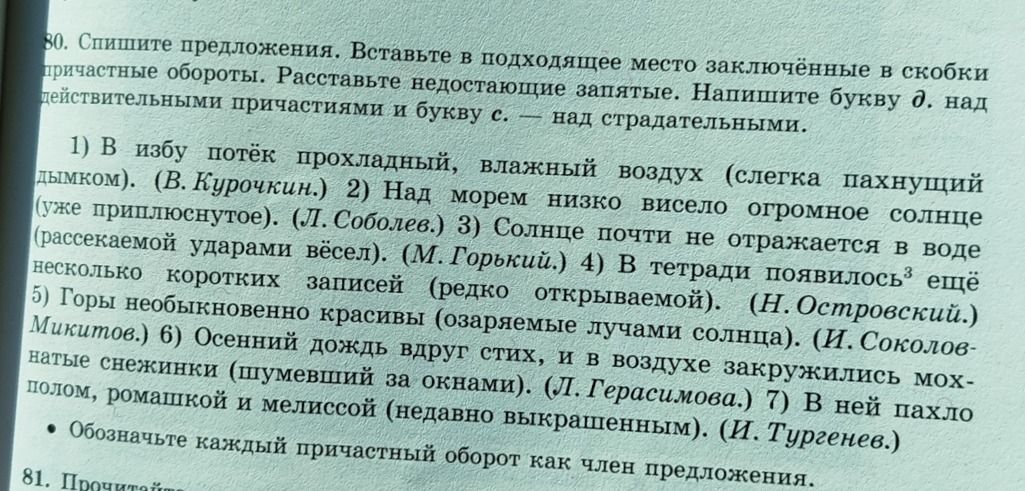 Фото задания: 80. Спишите предложения. Вставьте в подходящее место заключённые в скобки причастные обороты. Расставьте недостающие запятые.…