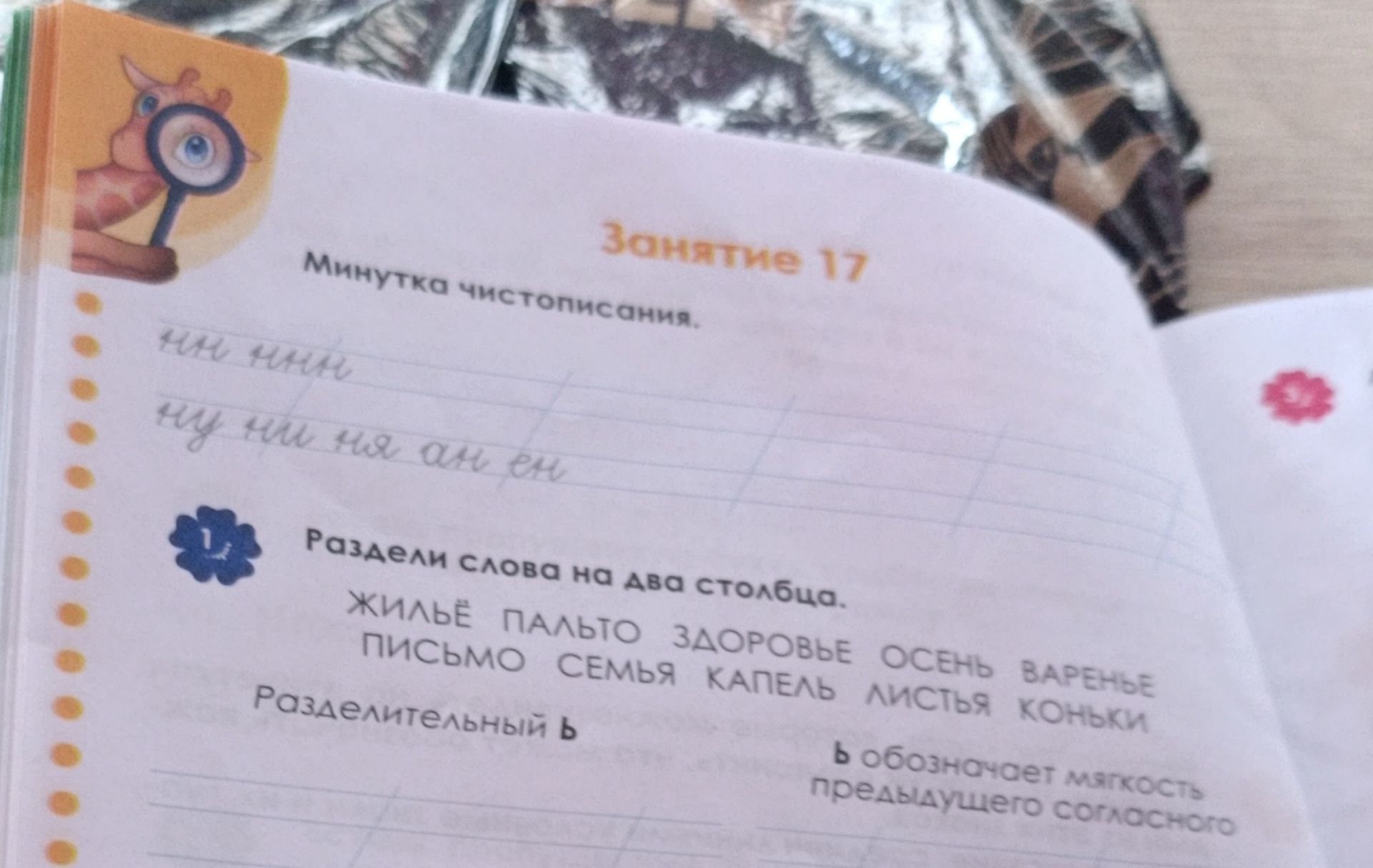 Фото задания: Минутка чистописания. Раздели слова на два столбца: ЖИЛЬЁ, ПАЛЬТО, ЗДОРОВЬЕ, ОСЕНЬ, ВАРЕНЬЕ, ПИСЬМО, СЕМЬЯ, КАПЕЛЬ, ЛИСТЬЯ,…