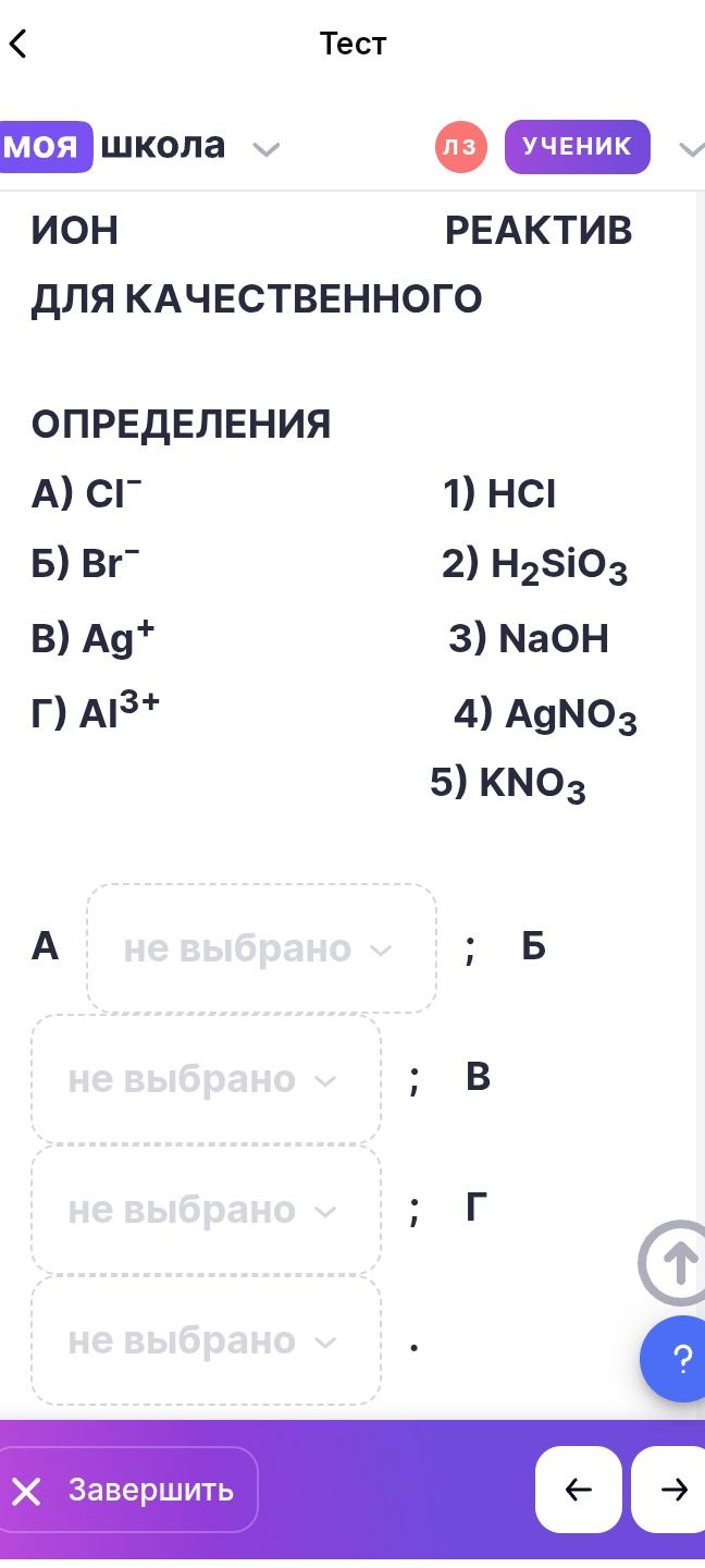 Фото задания: Соотнесите ионы с реактивами для качественного определения: А) Cl⁻; Б) Br⁻; В) Ag⁺; Г) Al³⁺. Реактивы: 1) HCl; 2) H₂SiO₃;…