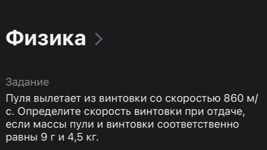 Фото задания: Пуля вылетает из винтовки со скоростью 860 м/с. Определите скорость винтовки при отдаче, если массы пули и винтовки…