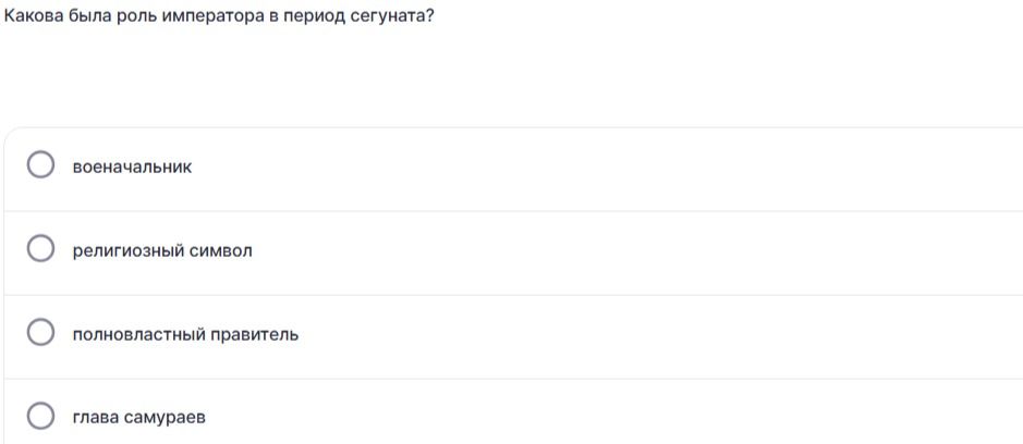Фото задания: Какова была роль императора в период сёгуната? Варианты: военачальник; религиозный символ; полновластный правитель; глава…