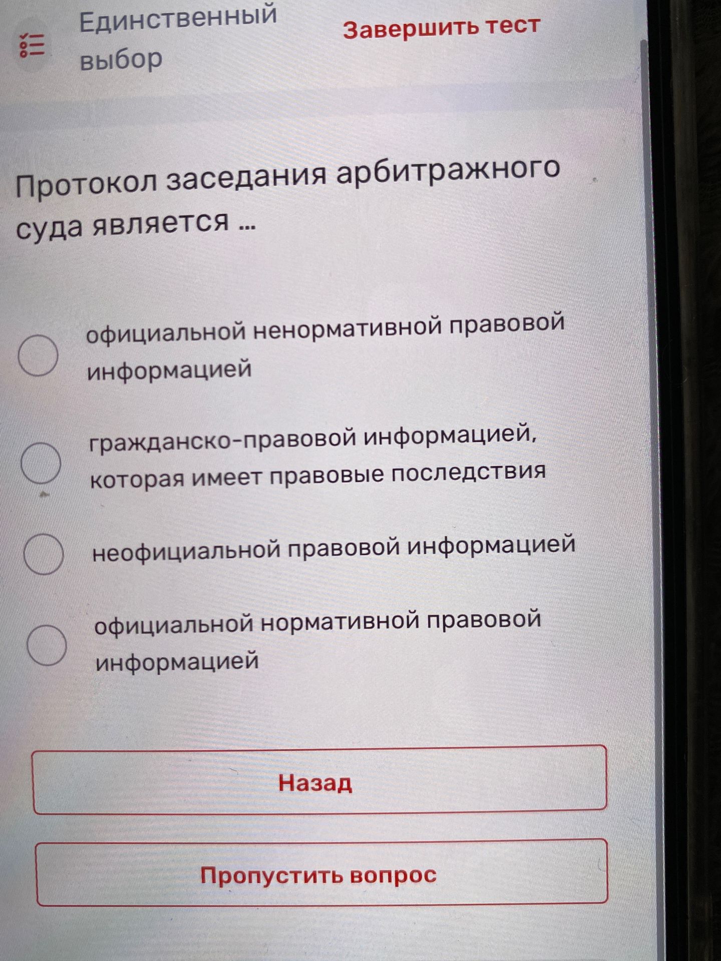 Фото задания: Протокол заседания арбитражного суда является … Выберите один вариант: официальной ненормативной правовой информацией;…