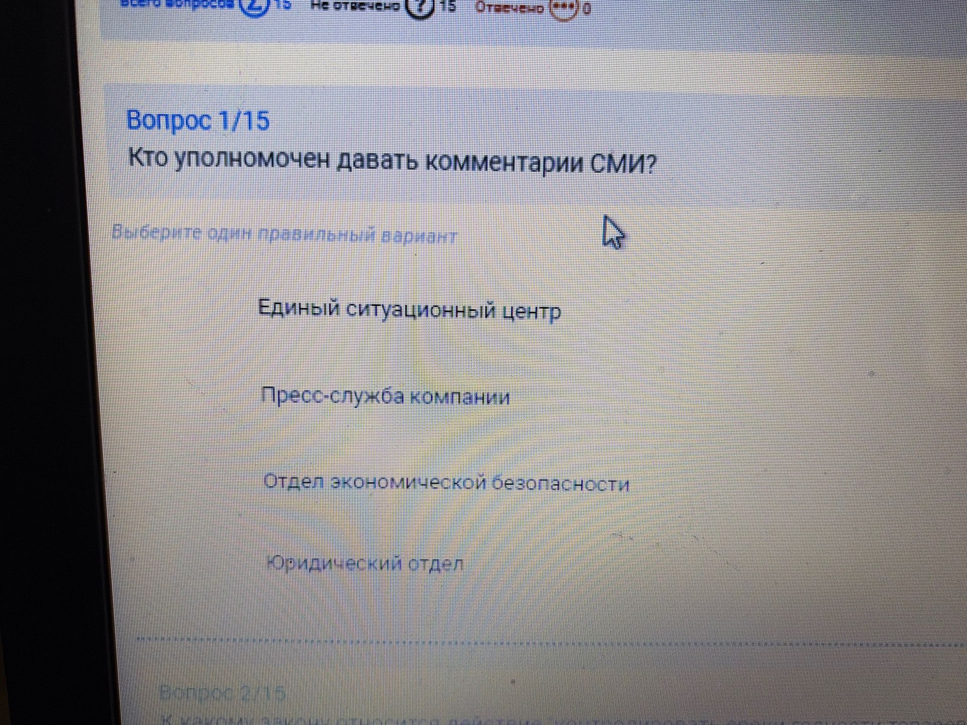Фото задания: Вопрос 1/15. Кто уполномочен давать комментарии СМИ? Выберите один правильный вариант: Единый ситуационный центр;…