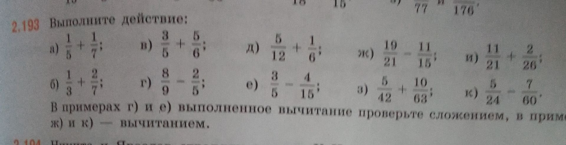 Фото задания: 2.193. Выполните действия: а) 1/5 + 1/7; б) 1/3 + 2/7; в) 3/5 + 5/6; г) 8/9 − 2/5; д) 5/12 + 1/6; е) 3/5 − 4/15; ж) 10/21 −…
