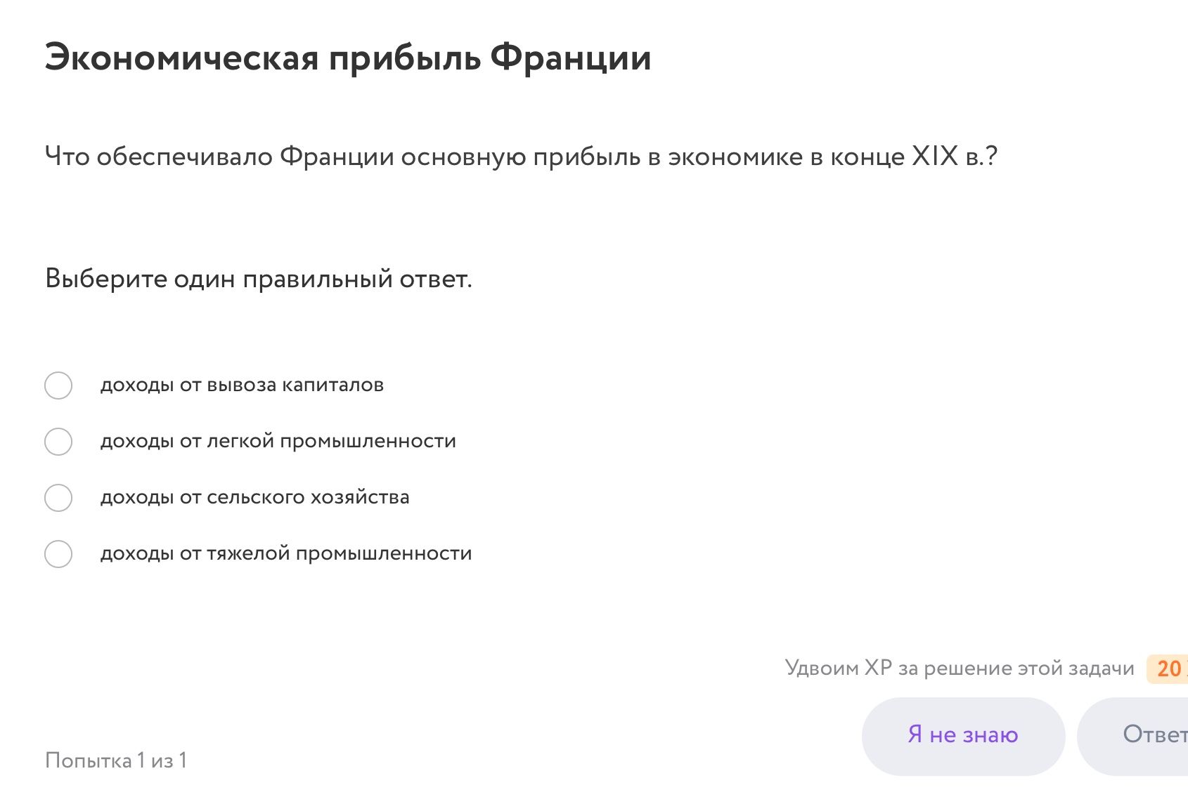 Фото задания: Что обеспечивало Франции основную прибыль в экономике в конце XIX в.? Выберите один правильный ответ: доходы от вывоза…