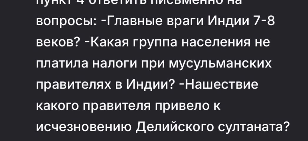 Фото задания: Пункт 4. Ответить письменно на вопросы: главные враги Индии VII–VIII веков? Какая группа населения не платила налоги при…