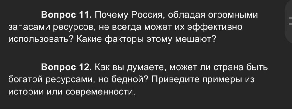 Фото задания: Вопрос 11. Почему Россия, обладая огромными запасами ресурсов, не всегда может их эффективно использовать? Какие факторы…