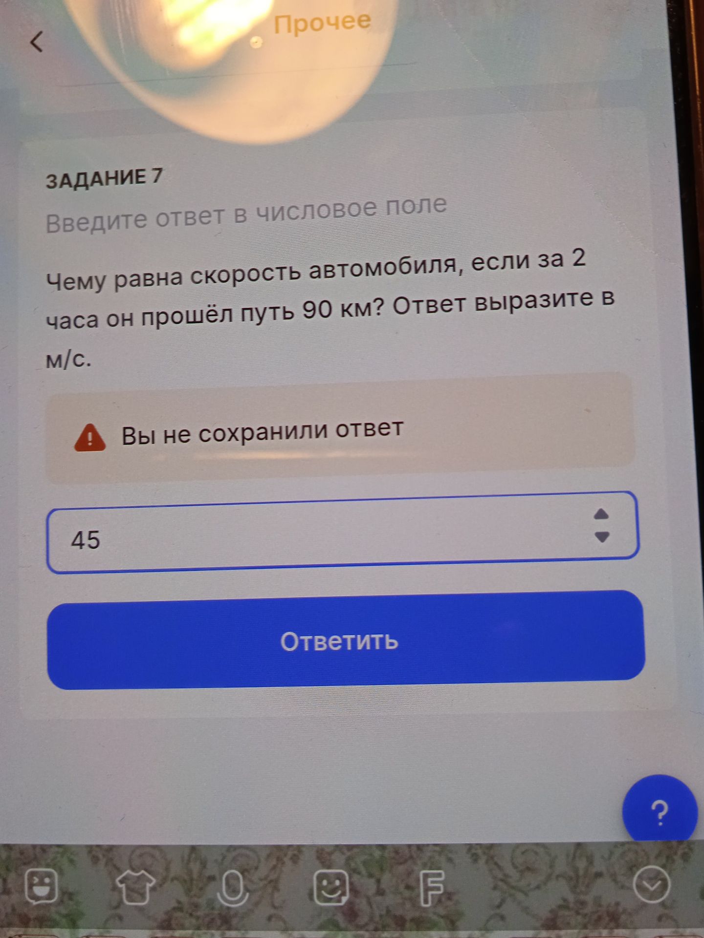 Фото задания: Задание 7. Чему равна скорость автомобиля, если за 2 часа он прошёл путь 90 км? Ответ выразите в м/с.