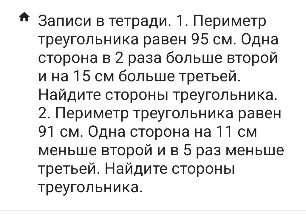 Фото задания: 1. Периметр треугольника равен 95 см. Одна сторона в 2 раза больше второй и на 15 см больше третьей. Найдите стороны…