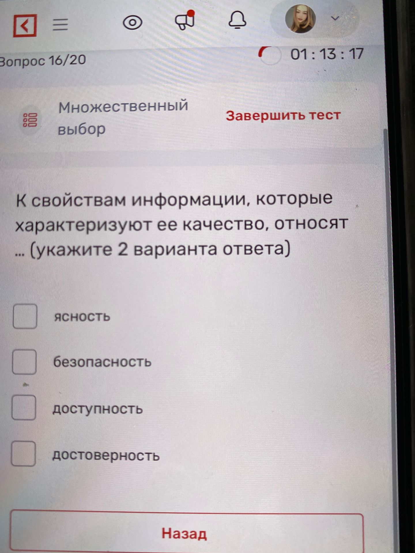 Фото задания: К свойствам информации, которые характеризуют её качество, относят … (укажите 2 варианта ответа). Варианты: ясность,…