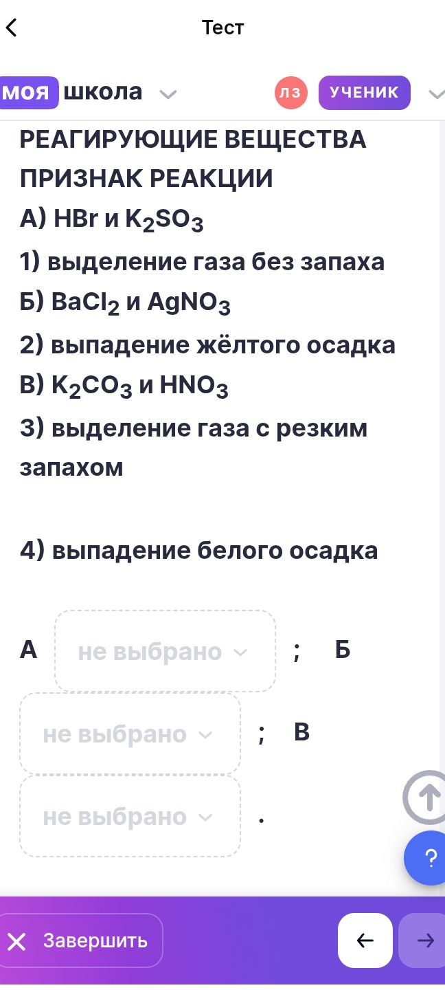 Фото задания: Реагирующие вещества. Признак реакции: А) HBr и K₂SO₃; Б) BaCl₂ и AgNO₃; В) K₂CO₃ и HNO₃. 1) выделение газа без запаха; 2)…
