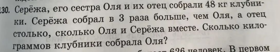Фото задания: 30. Серёжа, его сестра Оля и их отец собрали 48 кг клубники. Серёжа собрал в 3 раза больше, чем Оля, а отец — столько,…